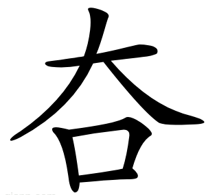 夻